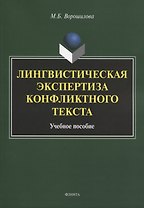 Лингвистическая экспертиза конфликтного текста. Учебное пособие