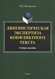 Лингвистическая экспертиза конфликтного текста. Учебное пособие