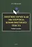Лингвистическая экспертиза конфликтного текста. Учебное пособие - 0