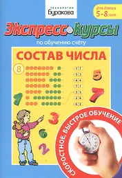 Экспресс-курсы по обучению счету. Состав числа. Для детей 5-8 лет