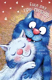 Э.СинКотБЕ.Блокнот.Еще раз про любовь