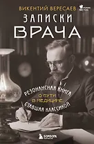 Записки врача. Резонансная книга о пути в медицине, ставшая классикой