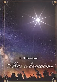 Миг и вечность. История одной жизни и наблюдения за жизнью всего человечества Том.1