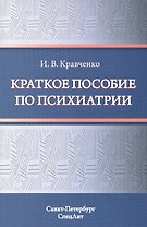 Краткое пособие по психиатрии