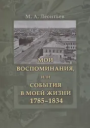 Мои воспоминания, или События в моей жизни. 1785–1834