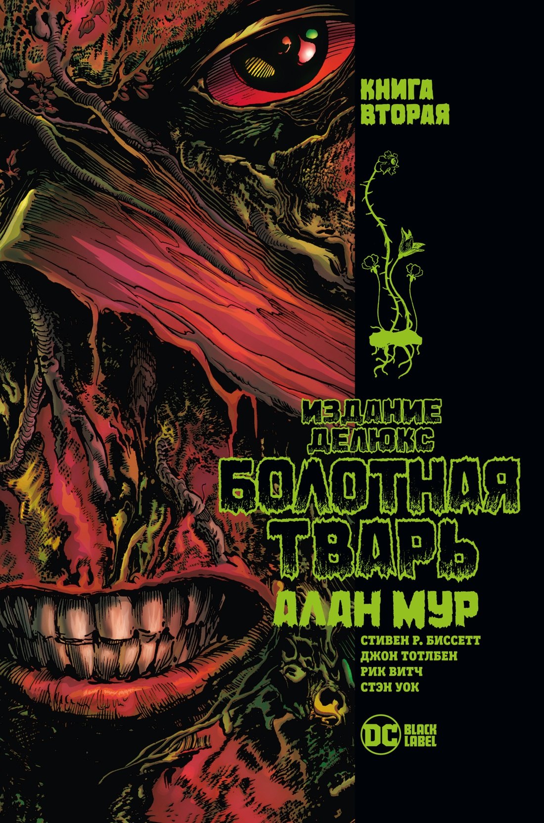 

Болотная Тварь. Книга 2