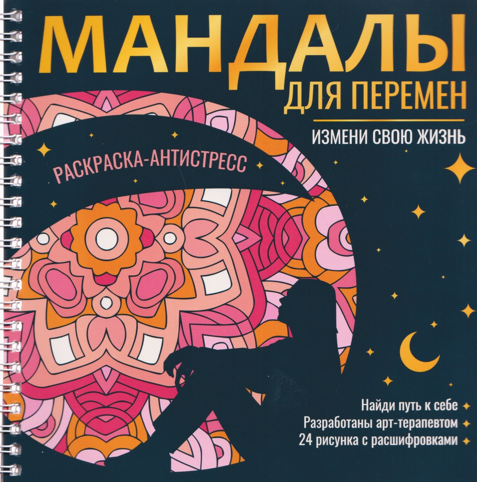 

Мандалы для перемен. Раскраска-антистресс