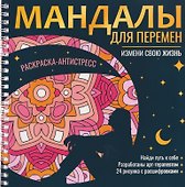 Мандалы для перемен. Раскраска-антистресс - 0