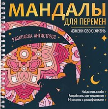 Мандалы для перемен. Раскраска-антистресс