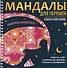 Мандалы для перемен. Раскраска-антистресс - 0