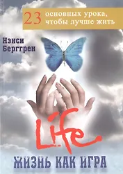 Жизнь как игра: 23 основных урока, чтобы лучше жить.