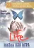 Жизнь как игра: 23 основных урока, чтобы лучше жить. - 0