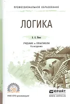 Логика. Учебник и практикум для СПО