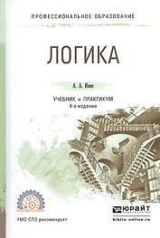 Логика. Учебник и практикум для СПО