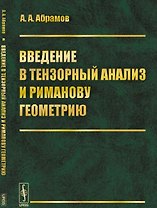 Введение в тензорный анализ и риманову геометрию