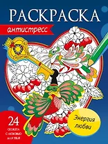 Энергия любви. Раскраска-антистресс