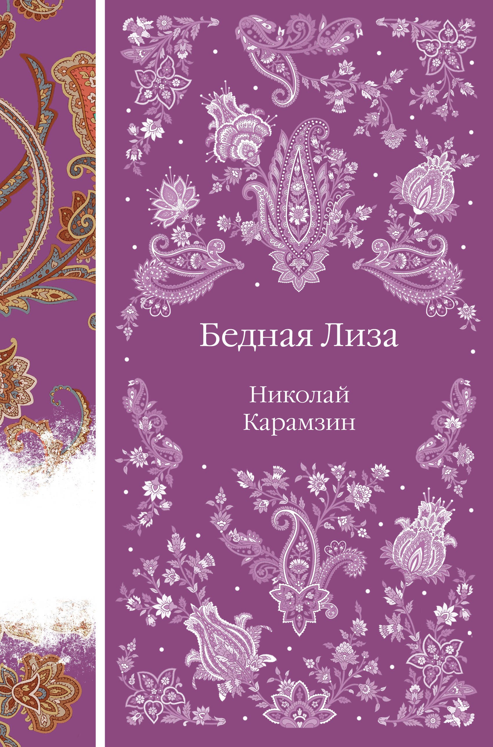 

Бедная Лиза