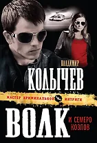 Волк и семеро козлов