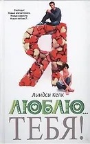 Я люблю...тебя! : роман