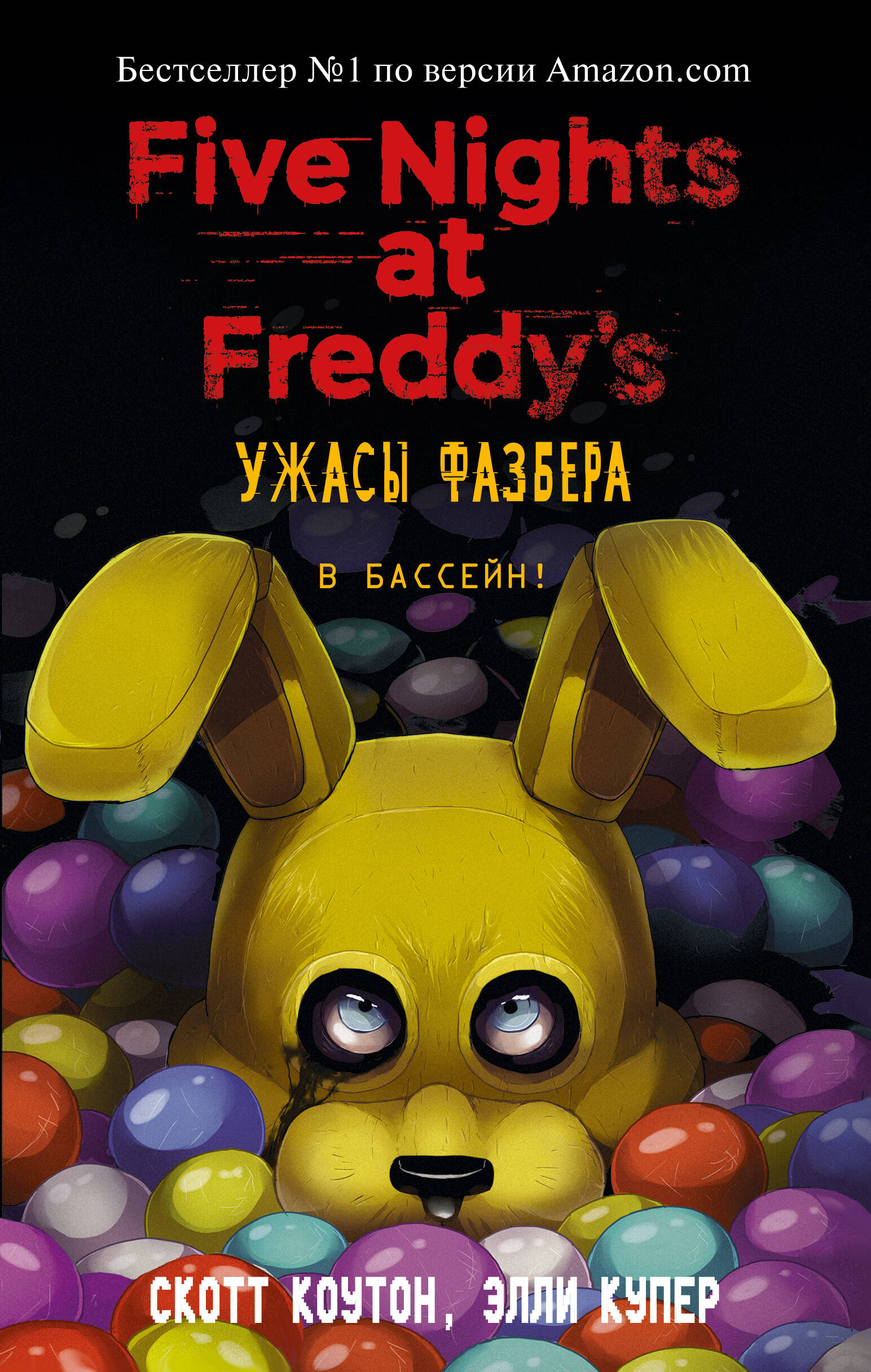 Обложка книги «Ужасы Фазбера. В бассейн! (выпуск 1)»