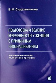 Подготовка и ведение беременности у женщин с привычным невынашиванием: метод. пособия и клин. протоколы / 3-е изд.