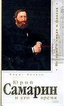 Юрий Самарин и его время