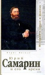 Юрий Самарин и его время