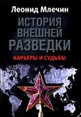 История внешней разведки. Карьеры и судьбы - 0