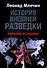 История внешней разведки. Карьеры и судьбы - 0