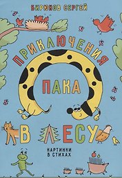 Приключения Пака в лесу. Картинки в стихах