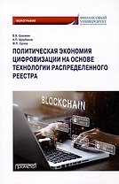 Политическая экономия цифровизации на основе технологии распределенного реестра: Монография