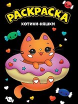 МОЯ РАСКРАСКА А4 чёрная. КОТИКИ-НЯШКИ