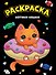 МОЯ РАСКРАСКА А4 чёрная. КОТИКИ-НЯШКИ - 0
