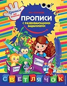 Прописи с развивающими заданиями - 0