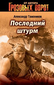 Последний штурм