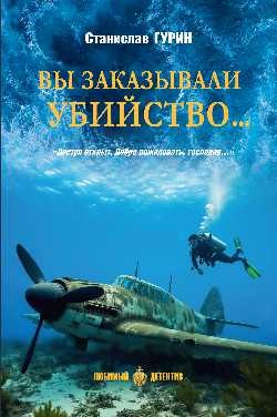 Вы заказывали убийство...