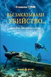 Вы заказывали убийство...
