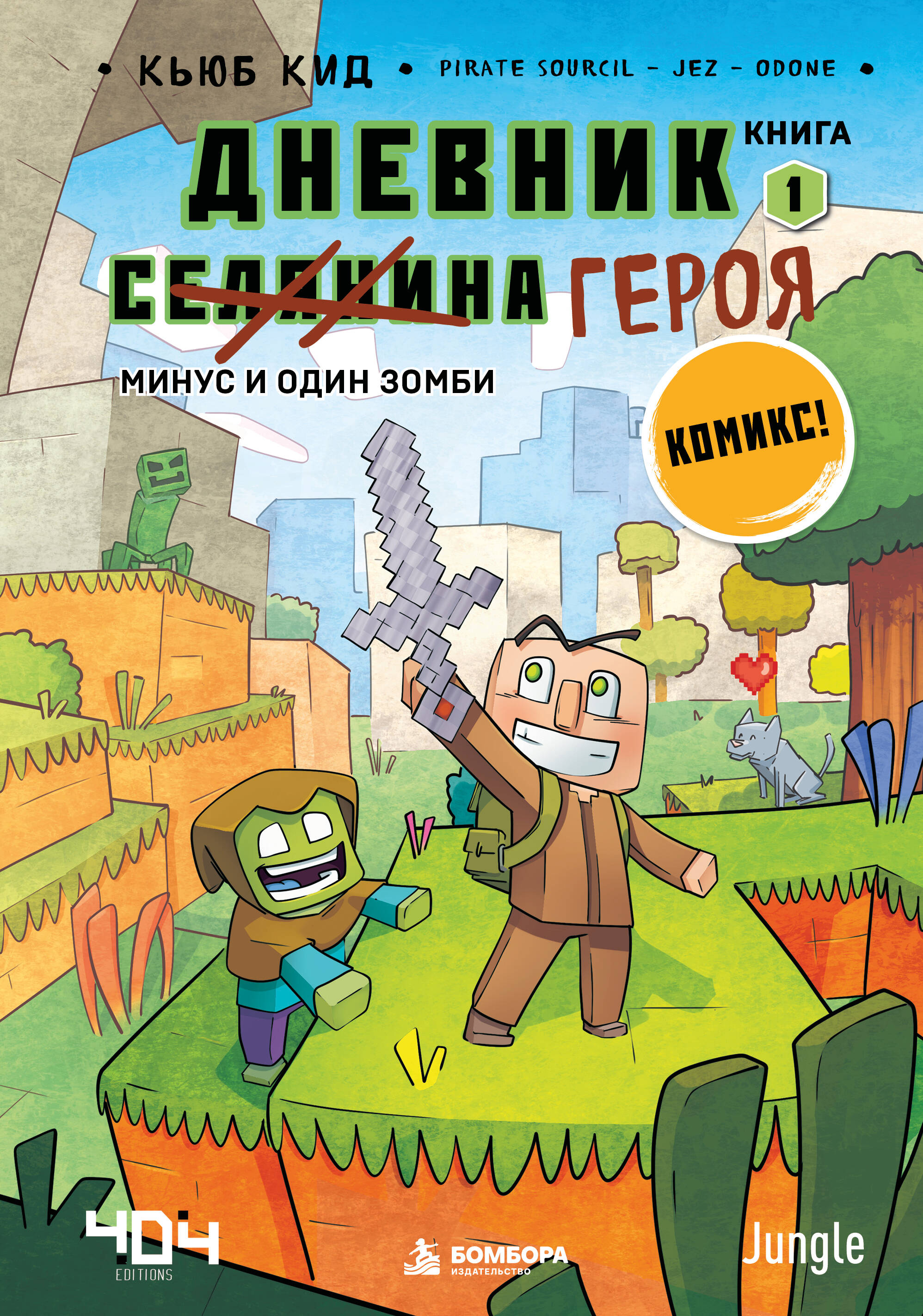 Обложка книги «Дневник героя. Минус и один зомби. Книга 1»
