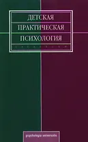 Детская практическая психология