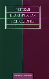 Детская практическая психология