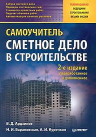 Сметное дело в строительстве. Самоучитель. 2-е изд., переработанное и дополненное