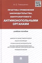 Практика применения законодательства, контролируемого антимонопольными органами.Уч.пос.