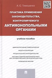 Практика применения законодательства, контролируемого антимонопольными органами.Уч.пос.