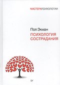 Психология сострадания - 0