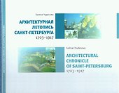 Архитектурная летопись Санкт-Петербурга - 0