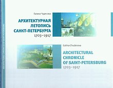 Архитектурная летопись Санкт-Петербурга
