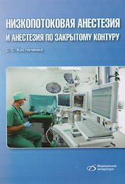 Низкопотоковая анестезия и анастезия по закрытому контуру