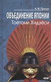 Объединение Японии. Тоетоми Хидэеси - 0