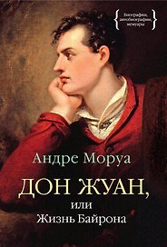 Дон Жуан, или Жизнь Байрона