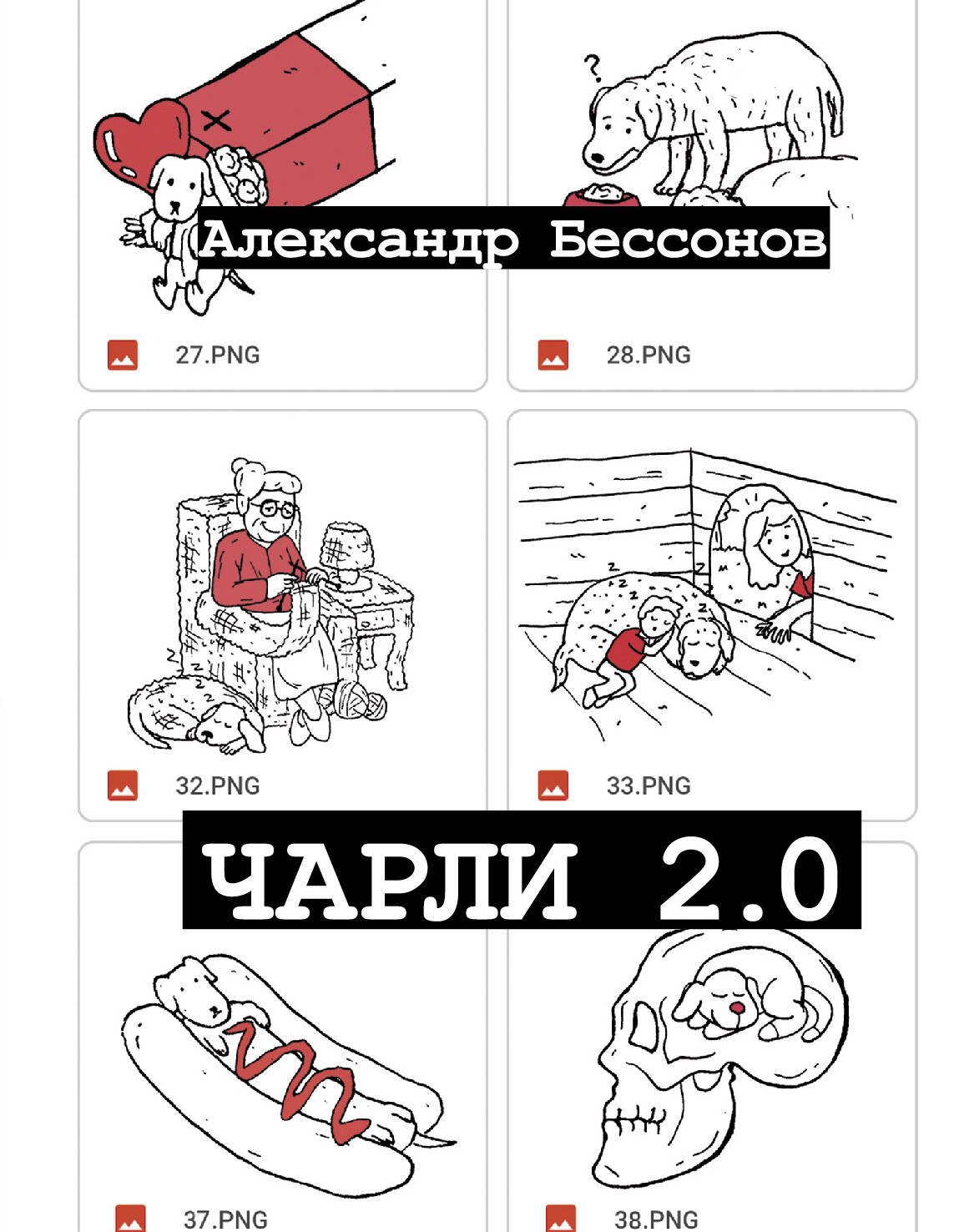 

Чарли 2.0